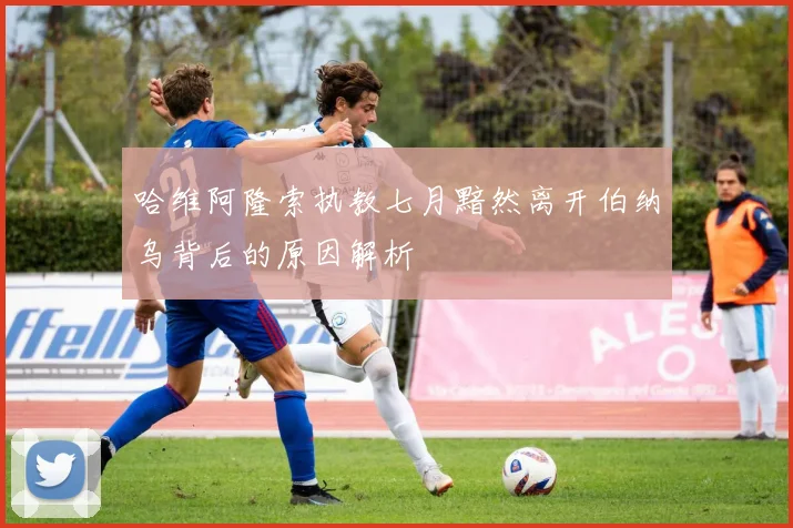 哈维阿隆索执教七月黯然离开伯纳乌背后的原因解析