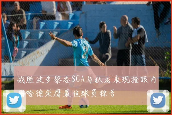 战胜波多黎各SGA与狄龙表现抢眼内姆哈德荣膺最佳球员称号