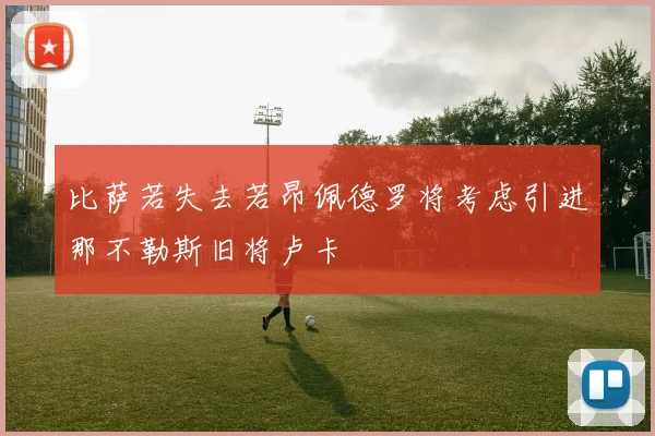 比萨若失去若昂佩德罗将考虑引进那不勒斯旧将卢卡