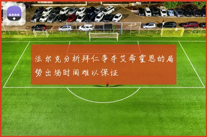 法尔克分析拜仁争夺艾希霍恩的局势出场时间难以保证